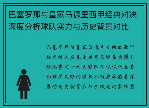 巴塞罗那与皇家马德里西甲经典对决深度分析球队实力与历史背景对比 巴塞罗那与皇家马德里西甲经典对决深度分析球队实力与历史背景对比