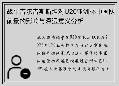 战平吉尔吉斯斯坦对U20亚洲杯中国队前景的影响与深远意义分析