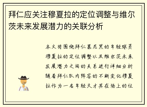 拜仁应关注穆夏拉的定位调整与维尔茨未来发展潜力的关联分析