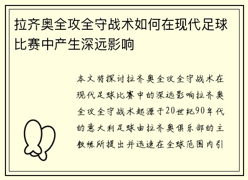 拉齐奥全攻全守战术如何在现代足球比赛中产生深远影响 拉齐奥全攻全守战术如何在现代足球比赛中产生深远影响