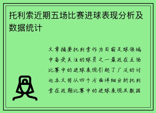 托利索近期五场比赛进球表现分析及数据统计