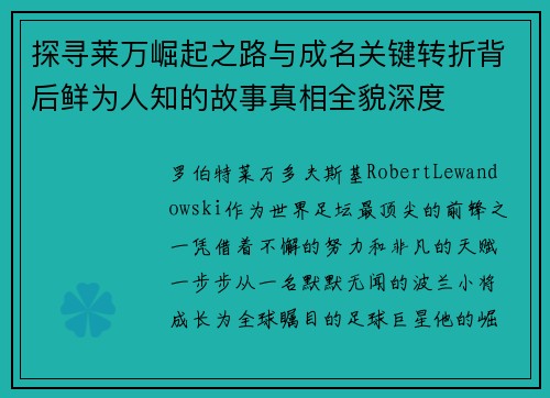 探寻莱万崛起之路与成名关键转折背后鲜为人知的故事真相全貌深度