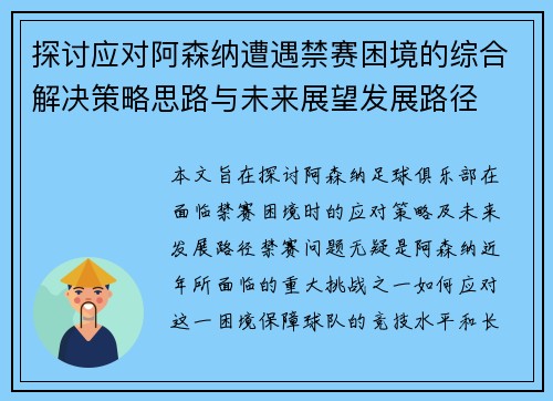 探讨应对阿森纳遭遇禁赛困境的综合解决策略思路与未来展望发展路径