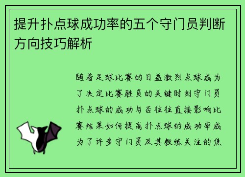 提升扑点球成功率的五个守门员判断方向技巧解析