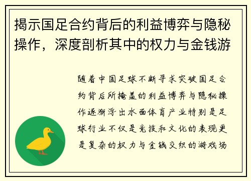 揭示国足合约背后的利益博弈与隐秘操作，深度剖析其中的权力与金钱游戏