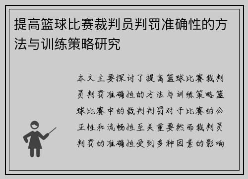 提高篮球比赛裁判员判罚准确性的方法与训练策略研究 提高篮球比赛裁判员判罚准确性的方法与训练策略研究