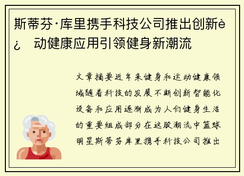 斯蒂芬·库里携手科技公司推出创新运动健康应用引领健身新潮流
