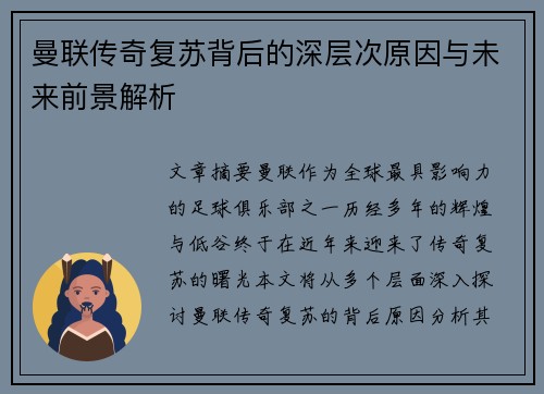 曼联传奇复苏背后的深层次原因与未来前景解析