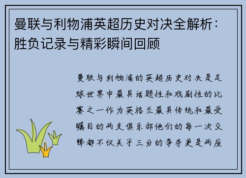 曼联与利物浦英超历史对决全解析：胜负记录与精彩瞬间回顾