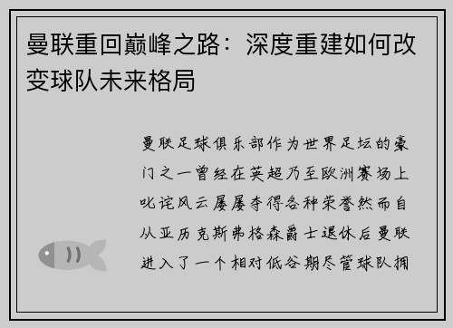 曼联重回巅峰之路：深度重建如何改变球队未来格局