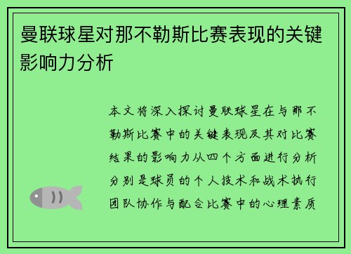 曼联球星对那不勒斯比赛表现的关键影响力分析