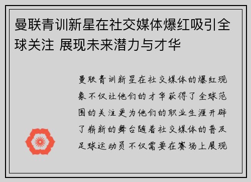 曼联青训新星在社交媒体爆红吸引全球关注 展现未来潜力与才华