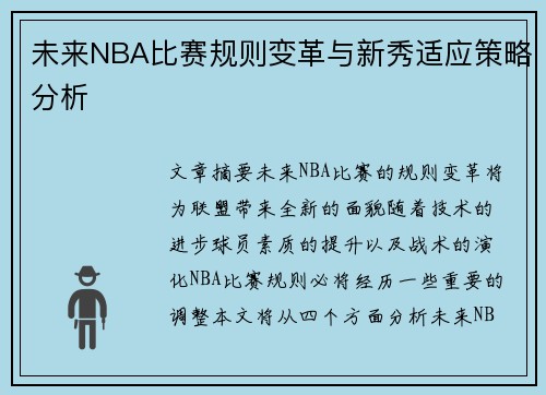 未来NBA比赛规则变革与新秀适应策略分析