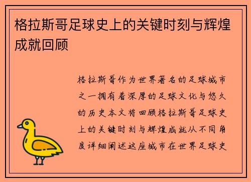 格拉斯哥足球史上的关键时刻与辉煌成就回顾