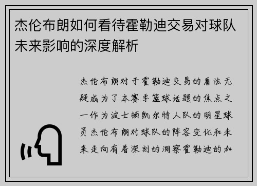 杰伦布朗如何看待霍勒迪交易对球队未来影响的深度解析