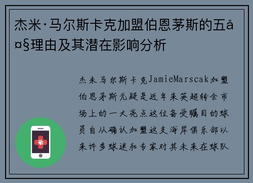 杰米·马尔斯卡克加盟伯恩茅斯的五大理由及其潜在影响分析