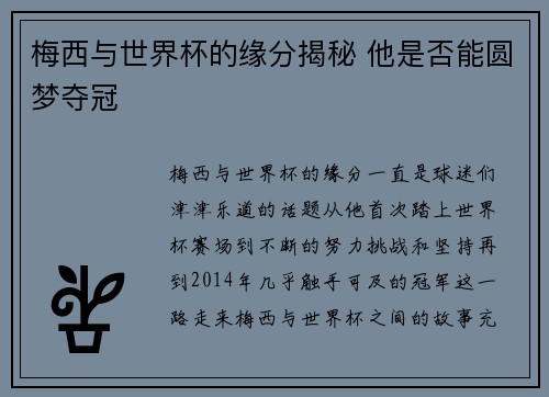 梅西与世界杯的缘分揭秘 他是否能圆梦夺冠 梅西与世界杯的缘分揭秘 他是否能圆梦夺冠