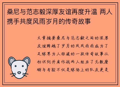 桑尼与范志毅深厚友谊再度升温 两人携手共度风雨岁月的传奇故事
