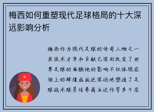 梅西如何重塑现代足球格局的十大深远影响分析 梅西如何重塑现代足球格局的十大深远影响分析