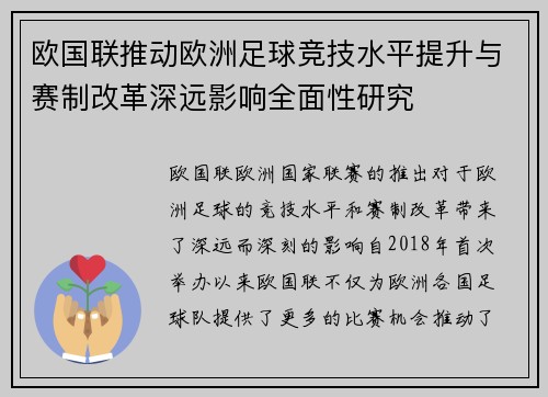 欧国联推动欧洲足球竞技水平提升与赛制改革深远影响全面性研究 欧国联推动欧洲足球竞技水平提升与赛制改革深远影响全面性研究