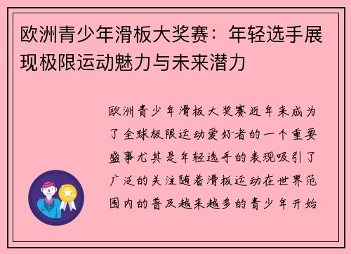 欧洲青少年滑板大奖赛：年轻选手展现极限运动魅力与未来潜力