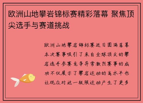 欧洲山地攀岩锦标赛精彩落幕 聚焦顶尖选手与赛道挑战