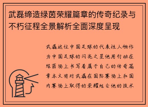 武磊缔造绿茵荣耀篇章的传奇纪录与不朽征程全景解析全面深度呈现