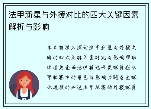 法甲新星与外援对比的四大关键因素解析与影响