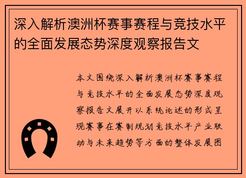 深入解析澳洲杯赛事赛程与竞技水平的全面发展态势深度观察报告文