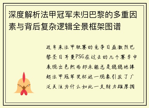 深度解析法甲冠军未归巴黎的多重因素与背后复杂逻辑全景框架图谱