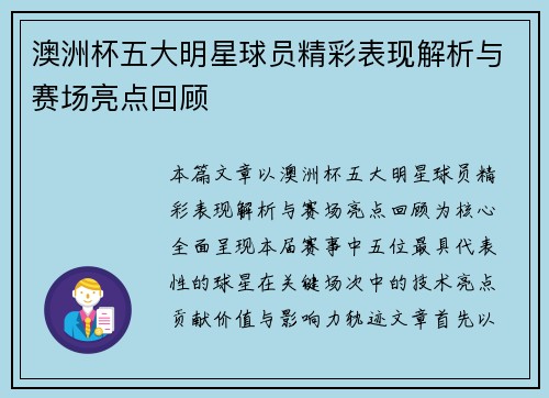 澳洲杯五大明星球员精彩表现解析与赛场亮点回顾