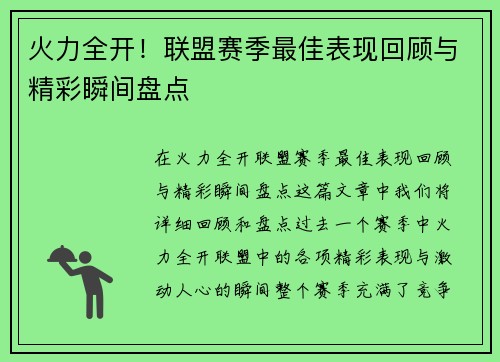 火力全开！联盟赛季最佳表现回顾与精彩瞬间盘点