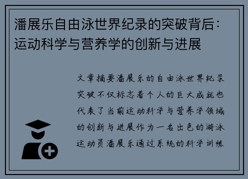 潘展乐自由泳世界纪录的突破背后:运动科学与营养学的创新与进展 潘展乐自由泳世界纪录的突破背后:运动科学与营养学的创新与进展