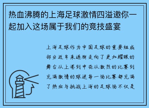 热血沸腾的上海足球激情四溢邀你一起加入这场属于我们的竞技盛宴