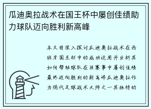 瓜迪奥拉战术在国王杯中屡创佳绩助力球队迈向胜利新高峰