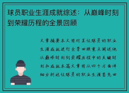 球员职业生涯成就综述：从巅峰时刻到荣耀历程的全景回顾