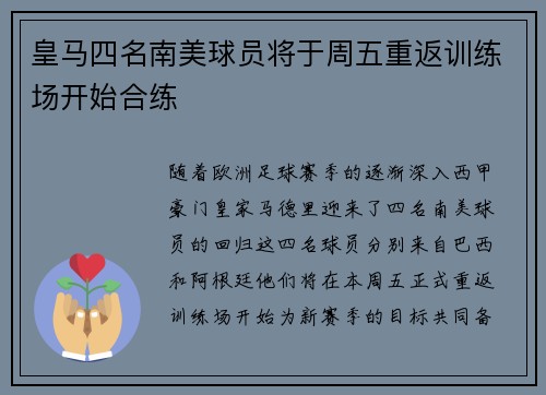 皇马四名南美球员将于周五重返训练场开始合练