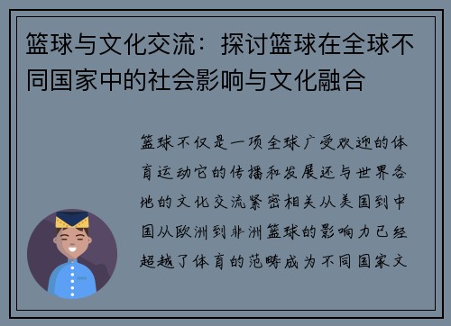 篮球与文化交流：探讨篮球在全球不同国家中的社会影响与文化融合
