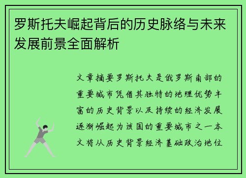 罗斯托夫崛起背后的历史脉络与未来发展前景全面解析 罗斯托夫崛起背后的历史脉络与未来发展前景全面解析