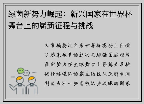 绿茵新势力崛起：新兴国家在世界杯舞台上的崭新征程与挑战