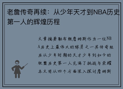 老詹传奇再续:从少年天才到NBA历史第一人的辉煌历程 老詹传奇再续:从少年天才到NBA历史第一人的辉煌历程