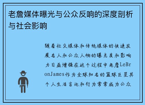 老詹媒体曝光与公众反响的深度剖析与社会影响 老詹媒体曝光与公众反响的深度剖析与社会影响