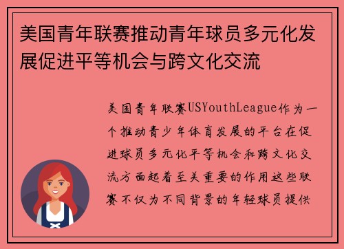 美国青年联赛推动青年球员多元化发展促进平等机会与跨文化交流 美国青年联赛推动青年球员多元化发展促进平等机会与跨文化交流