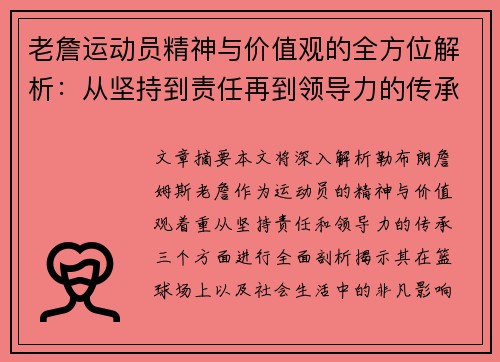 老詹运动员精神与价值观的全方位解析:从坚持到责任再到领导力的传承 老詹运动员精神与价值观的全方位解析:从坚持到责任再到领导力的传承
