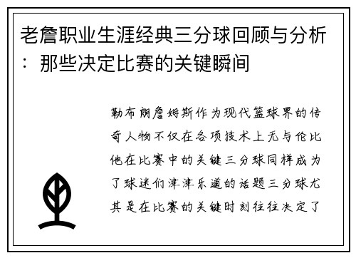 老詹职业生涯经典三分球回顾与分析:那些决定比赛的关键瞬间 老詹职业生涯经典三分球回顾与分析:那些决定比赛的关键瞬间