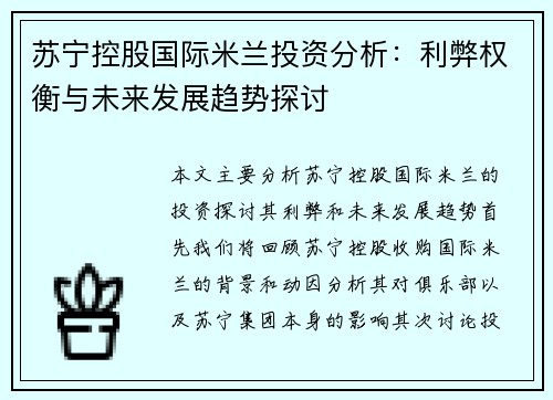苏宁控股国际米兰投资分析:利弊权衡与未来发展趋势探讨 苏宁控股国际米兰投资分析:利弊权衡与未来发展趋势探讨