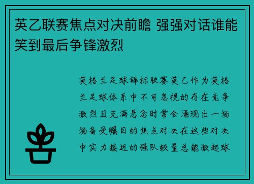 英乙联赛焦点对决前瞻 强强对话谁能笑到最后争锋激烈 英乙联赛焦点对决前瞻 强强对话谁能笑到最后争锋激烈