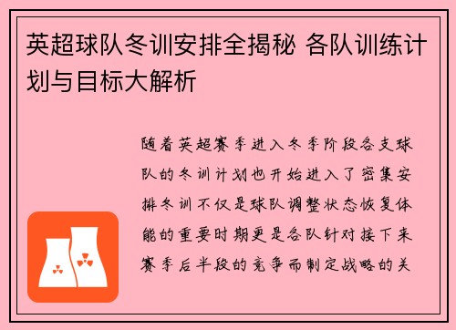 英超球队冬训安排全揭秘 各队训练计划与目标大解析