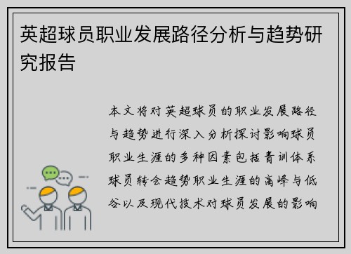 英超球员职业发展路径分析与趋势研究报告