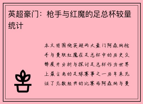 英超豪门:枪手与红魔的足总杯较量统计 英超豪门:枪手与红魔的足总杯较量统计